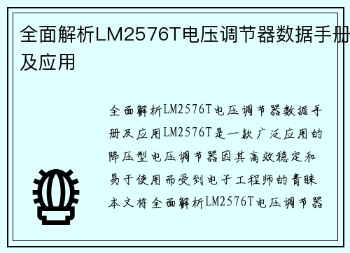 全面解析LM2576T电压调节器数据手册及应用