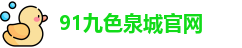 91九色泉城官网